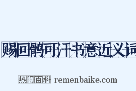 赐回鹘可汗书意近义词是什么意思的图片